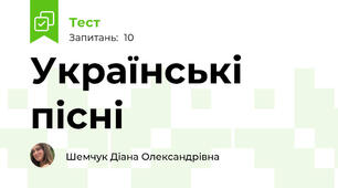 Українські пісні