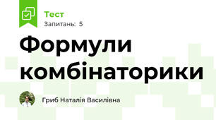 Формули комбінаторики
