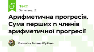 Арифметична прогресія. Сума перших n членів арифметичної прогресії