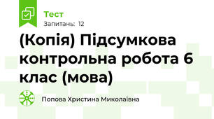 (Копія) Підсумкова контрольна робота 6 клас (мова)