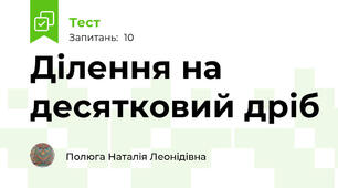 Ділення на десятковий дріб