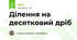 Ділення на десятковий дріб