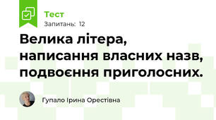 Велика літера, написання власних назв, подвоєння приголосних.