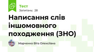 Написання слів іншомовного походження (ЗНО)