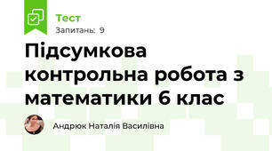 Підсумкова контрольна робота з математики 6 клас