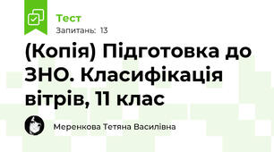 (Копія) Підготовка до ЗНО. Класифікація вітрів, 11 клас