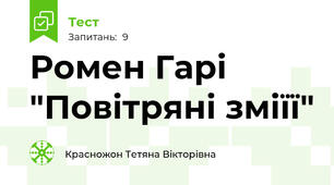 Ромен Гарі "Повітряні зміїї"