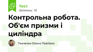 Контрольна робота. Об'єм призми і циліндра