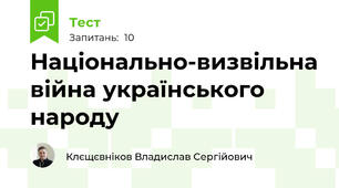 Національно-визвільна війна українського народу