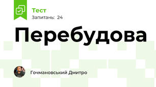 Перебудова