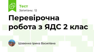 Перевірочна робота з ЯДС 2 клас