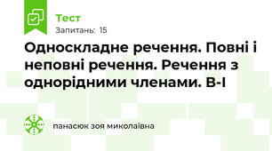 Односкладне речення. Повні і неповні речення. Речення з однорідними членами. В-І