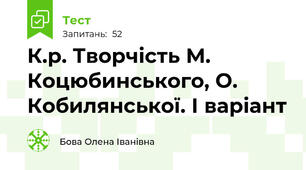  К.р. Творчість М. Коцюбинського, О. Кобилянської. І варіант