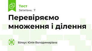 Перевіряємо множення і ділення