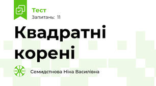 Квадратні корені