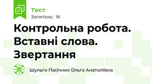 Контрольна робота. Вставні слова. Звертання