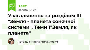 Узагальнення за розділом ІІІ "Земля - планета сонячної системи". Теми 1"Земля, як планета"