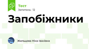 Запобіжники