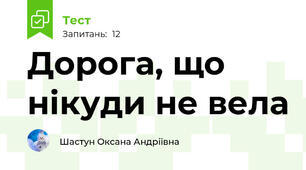 Дорога, що нікуди не вела