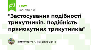  "Застосування подібності трикутників. Подібність прямокутних трикутників"