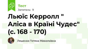 Льюїс Керролл " Алiса в Країнi Чудес" (с. 168 - 170)