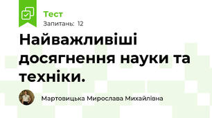 Найважливіші досягнення науки та техніки. 