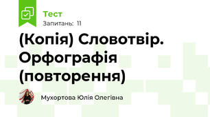 (Копія) Словотвір. Орфографія (повторення)
