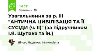 Узагальнення за р. ІІІ "АНТИЧНА ЦИВІЛІЗАЦІЯ ТА ЇЇ СУСІДИ (ч. ІІ)" (за підручником І.Я. Щупака та ін.)