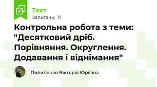 Контрольна робота з теми: "Десятковий дріб. Порівняння. Округлення. Додавання і віднімання"