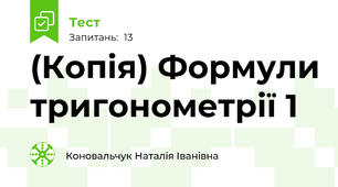 (Копія) Формули тригонометрії 1