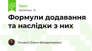 Формули додавання та наслідки з них