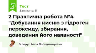 2 Практична робота №4 "Добування кисню з гідроген пероксиду, збирання, доведення його наявності"