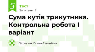 Сума кутів трикутника. Контрольна робота І варіант 