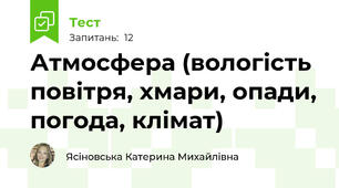 Атмосфера (вологість повітря, хмари, опади, погода, клімат)