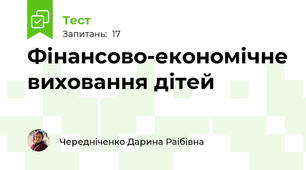 Фінансово-економічне виховання дітей