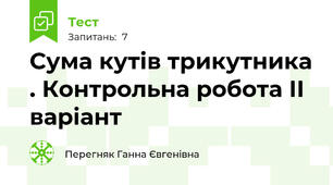Сума кутів трикутника . Контрольна робота ІІ варіант 