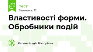 Властивості форми. Обробники подій
