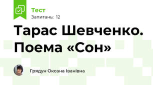 Тарас Шевченко. Поема «Сон» 