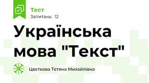 Українська мова "Текст"