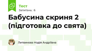 Бабусина скриня 2 (підготовка до свята)