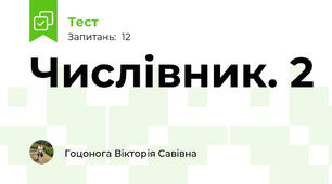 Числівник. 2