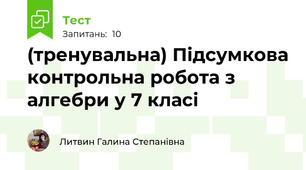  (тренувальна) Підсумкова контрольна робота з алгебри у 7 класі 