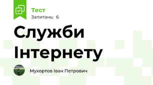 Служби Інтернету