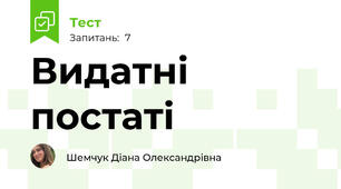 Видатні постаті