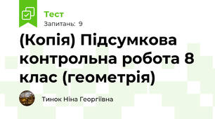(Копія) Підсумкова контрольна робота 8 клас (геометрія)