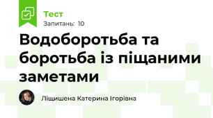 Водоборотьба та боротьба із піщаними заметами