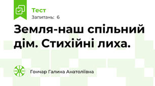 Земля-наш спільний дім. Стихійні лиха.