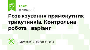 Розв'язування прямокутних трикутників. Контрольна робота І варіант