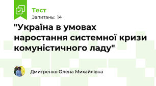 "Україна в умовах наростання системної кризи комуністичного ладу"