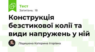 Конструкція безстикової колії та види напружень у ній